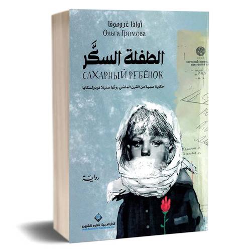 ‎الطفلة السكر حكاية صبية من القرن الماضي روتها ستيلا نودولسكايا:أولغا غروموفا‎
