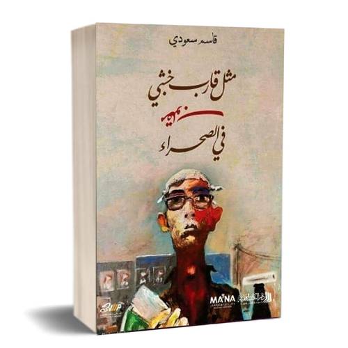 مثل قارب خشبي مقلوب في الصحراء : قاسم سعودي