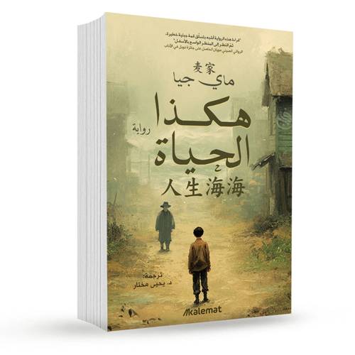 هكذا الحياة:ماي جيا