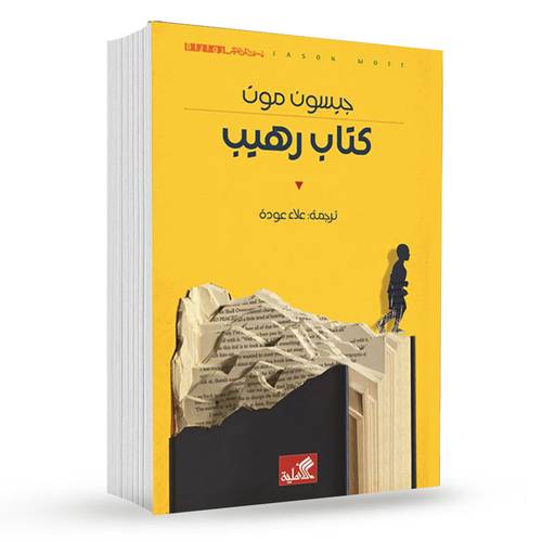 كتاب رهيب : جيسون موت