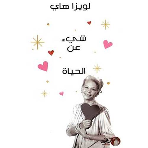 شئ عن الحياة - لويز هاي