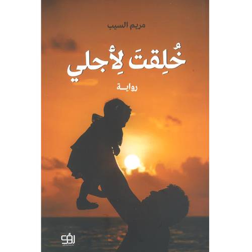 خلقت لأجلي 