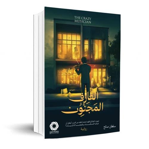 العازف المجنون:سلطان صالح
