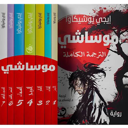 موساشي الترجمة الكاملة 7/1:ايجي يوشيكاوا‎