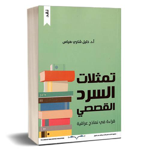 تمثلات السرد القصصي :أ-د. خليل شكري هياس