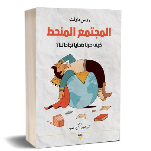  المجتمع المنحط : روس دواثت