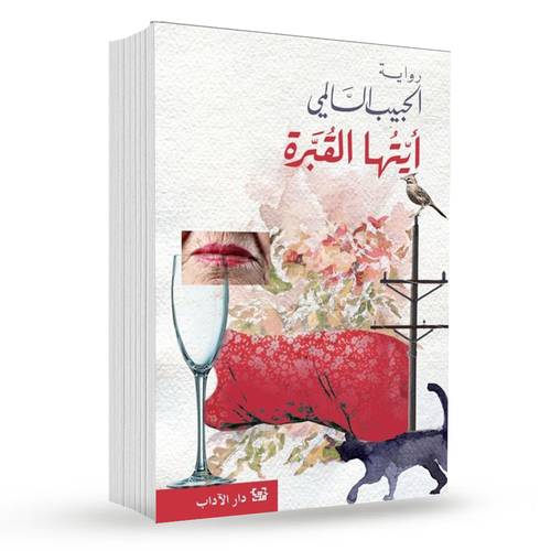 أيتها القبرة : الحبيب السالمي