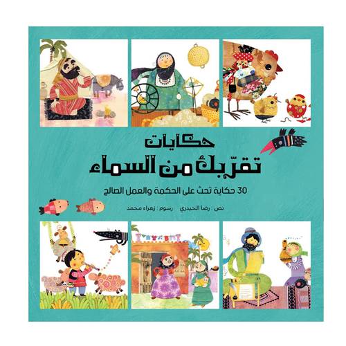 حكايات تقرّبك من السماء