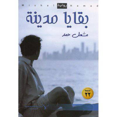 ‎بقايا مدينة‎ - مشعل حمد
