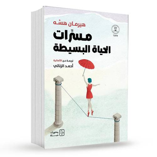 مسرات الحياة البسيطة : هيرمان هيسه