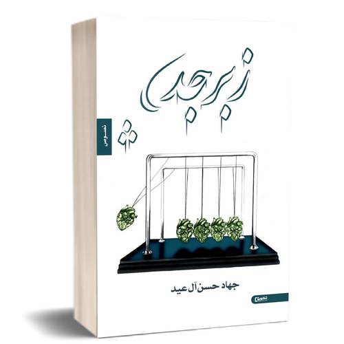 زبرجد : جهاد حسن آل عيد