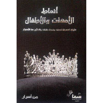 ‎أنماط الامهات والاطفال‎