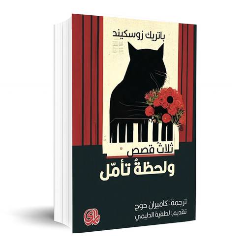 ثلاث قصص ولحظة تامل:باتريك زوسكيند