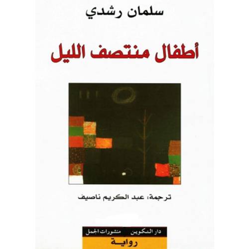 أطفال منتصف الليل سلمان رشدي