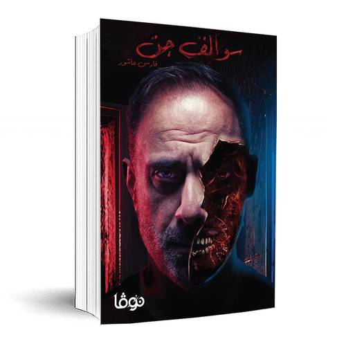 سوالف جن : فارس عاشور