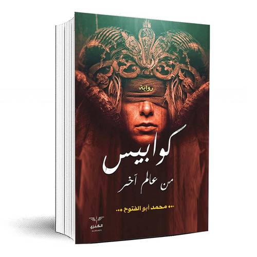 كوابيس من عالم آخر - محمد أبو الفتوح