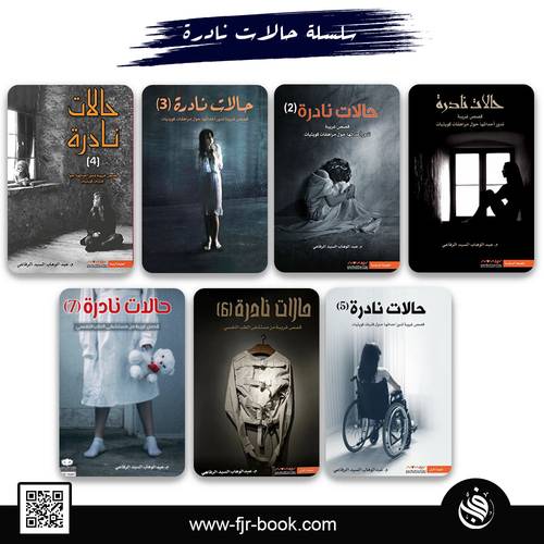 سلسلة حالات نادرة 1-7  : عبدالوهاب السيد الرفاعي