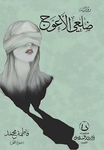 ضلعي الأعوج