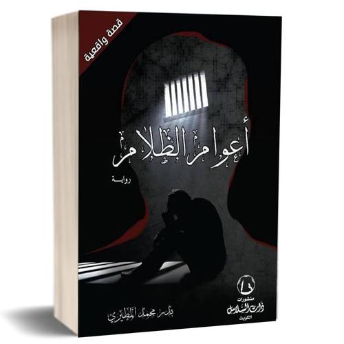 أعوام الظلام:للكاتب محمد المطيري