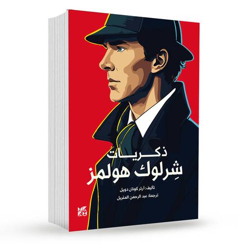 ذكريات شرلوك هولمز : آرثر كونان دويل