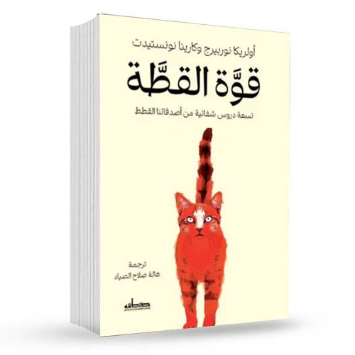 قوة القطة : أولريكا نوربيرج ، كارينا نونستيدت