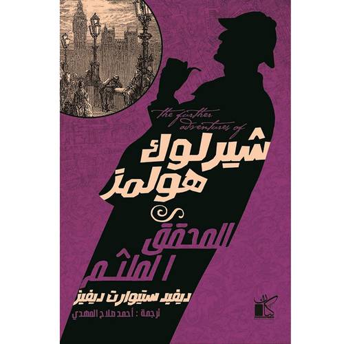 شيرلوك هولمز : المحقق الملثم : ديفيد ستيوارت ديفيز