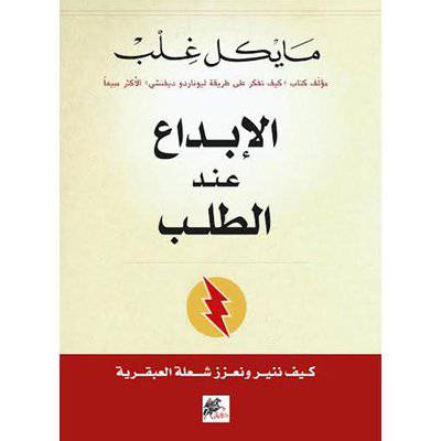 مايكل غلب  ‎الابداع عند الطلب‎