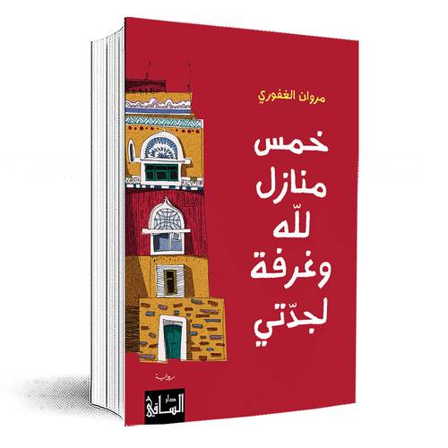 خمس منازل للّه وغرفة لجدتي: مروان الغفوري