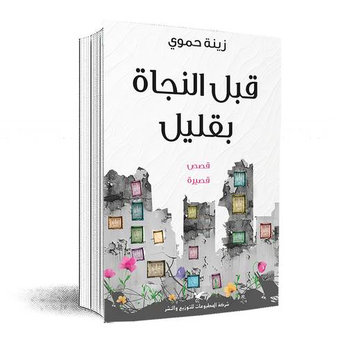 قبل النجاة بقليل: زينة حموي