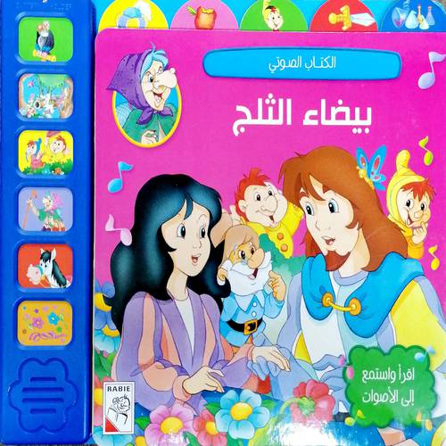 الكتاب الصوتي بيضاء الثلج
