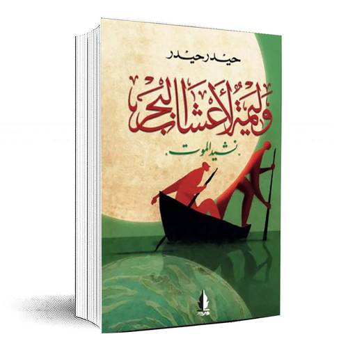  وليمة لأعشاب البحر: نشيد الموت - حيدر حيدر