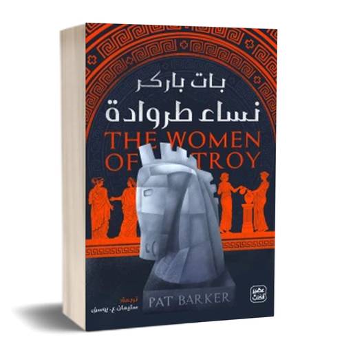 نساء طروادة:بات باركر