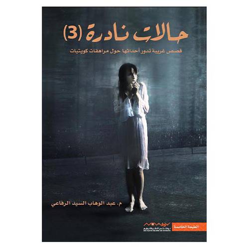 ‎حالات نادرة الجزء3 - عبدالوهاب السيد الرفاعي