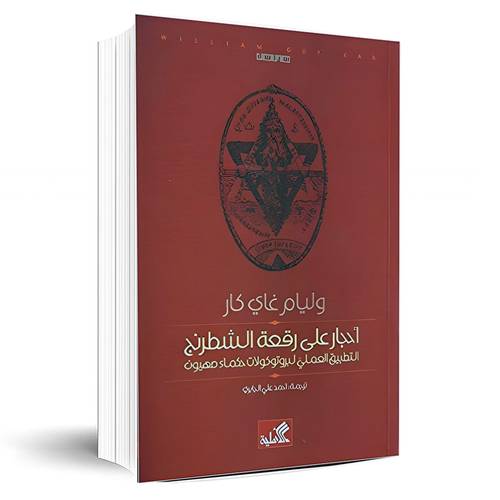  احجار على رقعة الشطرنج:وليام غاي كار