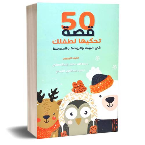 50 قصة تحكيها لطفلك في البيت والروضة والمدرسة:عبدالله محمد عبدالمعطي