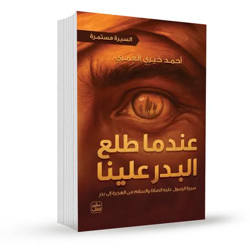 عندما طلع البدر علينا (السيرة مستمرة 2):أحمد خيري العمري