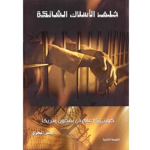 خلف الأسلاك الشائكة 