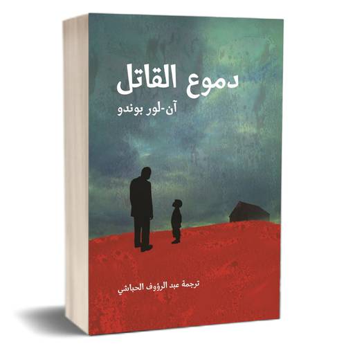 دموع القاتل للكاتب : آن .لورا بوندو