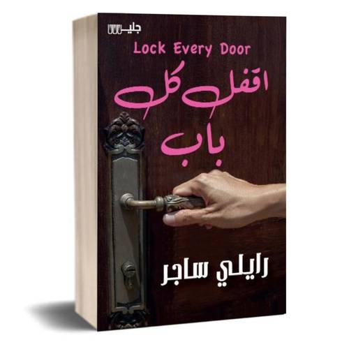 اقفل كل باب: رايلي ساجر