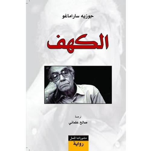 الكهف : جوزيه ساراماغو