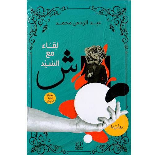 لقاء مع السيد ش:عبد الرحمن محمد