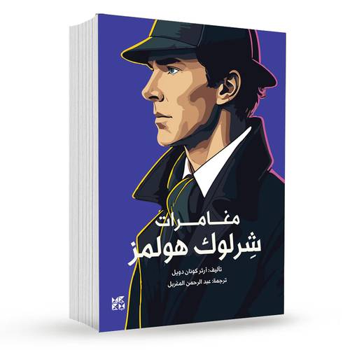 مغامرات شرلوك هولمز : آرثر كونان دويل