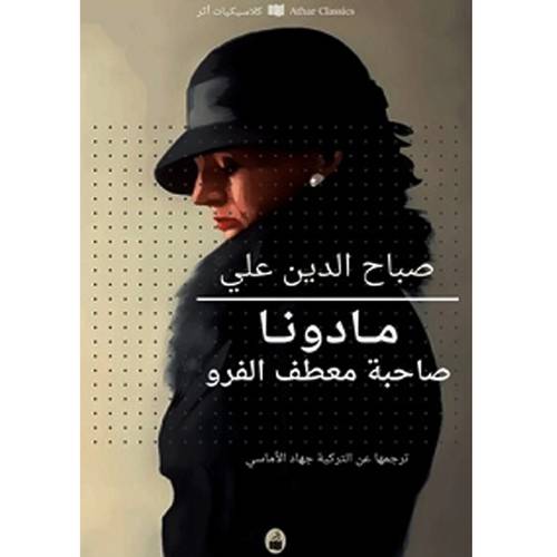 ‎مادونا صاحبة معطف الفرو‎:صباح الدين علي