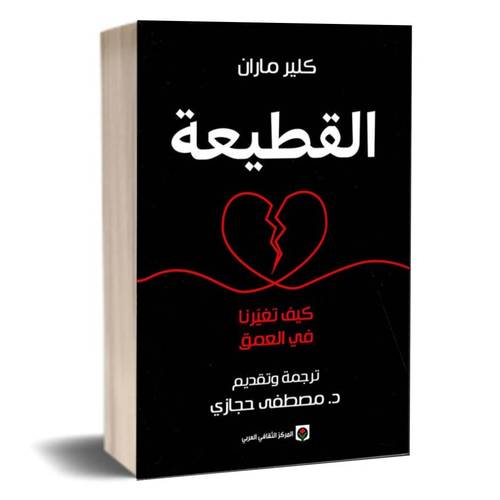 القطيعة : كيف تغيرنا في العمق:كلير ماران