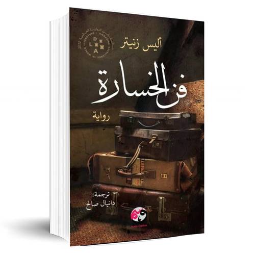 فن الخسارة:أليس رزنيتر
