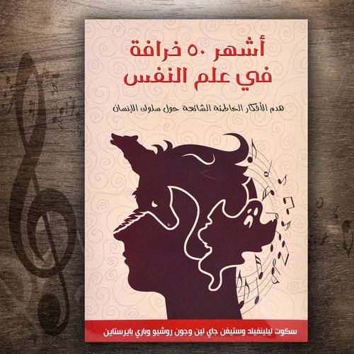 اشهر 50 خرافة في علم النفس