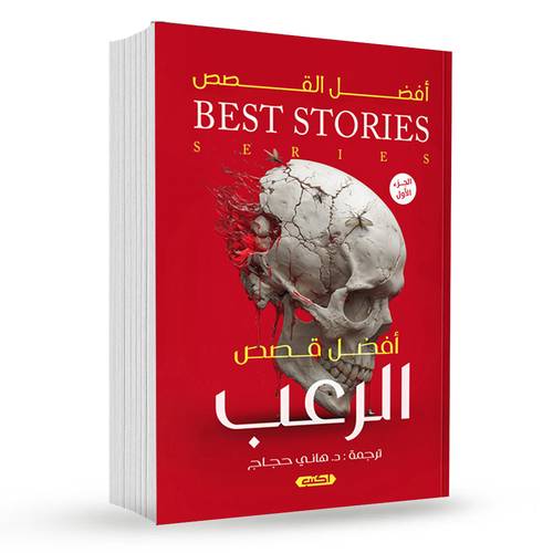 أفضل قصص الرعب : هاني حجاج