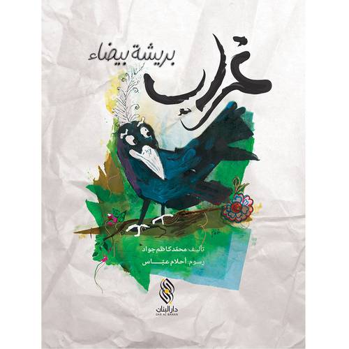 غراب بريشة بيضاء 