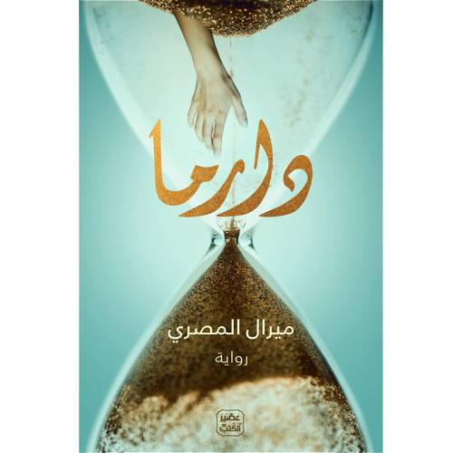 دارما :ميرال المصري