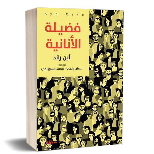 فضيلة الأنانية : آين راند